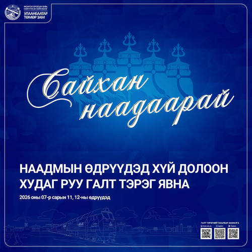Үндэсний их баяр наадмын өдрүүдэд Хүй долоон худаг руу галт тэрэг явна